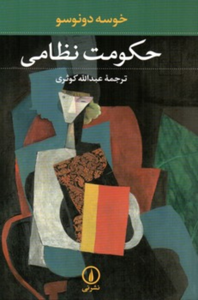 تصویر  حکومت نظامی (رقعی-شمیز)